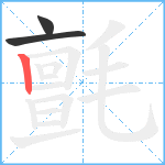 氈笔顺分解图片3