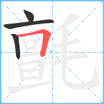 氈笔顺分解图片4