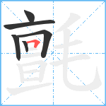 氈笔顺分解图片6