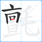 氈笔顺分解图片7