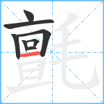 氈笔顺分解图片8