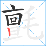 氈笔顺分解图片9