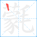 氋笔顺分解图片1