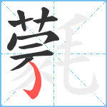 氋笔顺分解图片10