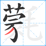 氋笔顺分解图片11