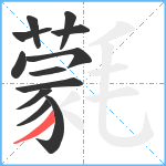 氋笔顺分解图片12