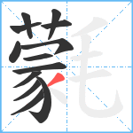 氋笔顺分解图片13