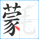 氋笔顺分解图片14