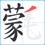 氋笔顺分解图片15