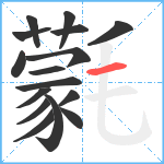 氋笔顺分解图片16