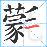 氋笔顺分解图片17