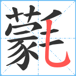 氋笔顺分解图片18