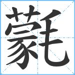 氋笔顺分解图片19