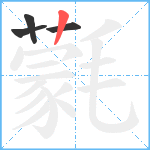 氋笔顺分解图片4