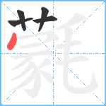 氋笔顺分解图片5