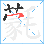 氋笔顺分解图片6