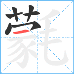 氋笔顺分解图片7