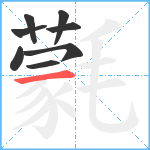 氋笔顺分解图片8