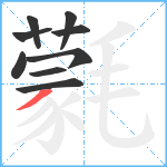 氋笔顺分解图片9