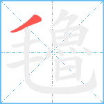 氌笔顺分解图片1