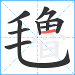 氌笔顺分解图片11