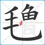 氌笔顺分解图片12