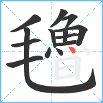 氌笔顺分解图片14