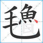 氌笔顺分解图片15