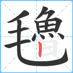 氌笔顺分解图片16