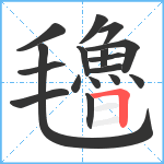 氌笔顺分解图片17