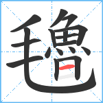 氌笔顺分解图片18