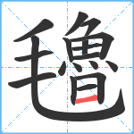 氌笔顺分解图片19