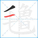 氌笔顺分解图片2