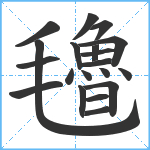 氌笔顺分解图片20