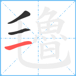 氌笔顺分解图片3