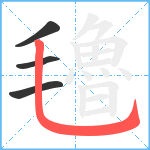 氌笔顺分解图片4