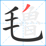 氌笔顺分解图片5