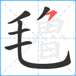 氌笔顺分解图片6