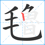 氌笔顺分解图片7