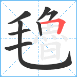 氌笔顺分解图片8