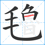 氌笔顺分解图片9