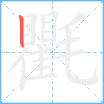 氍笔顺分解图片1