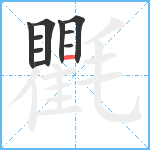 氍笔顺分解图片10