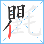 氍笔顺分解图片12