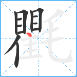 氍笔顺分解图片13