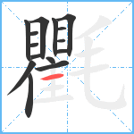 氍笔顺分解图片15