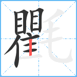 氍笔顺分解图片17