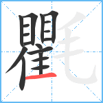 氍笔顺分解图片18