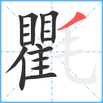 氍笔顺分解图片19