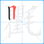 氍笔顺分解图片2